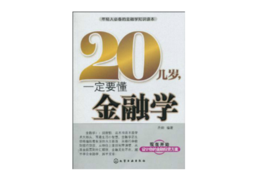 20幾歲，一定要懂金融學