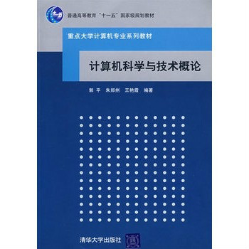 重點大學計算機專業系列教材：計算機科學與技術概論