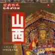 旅遊手冊：山西