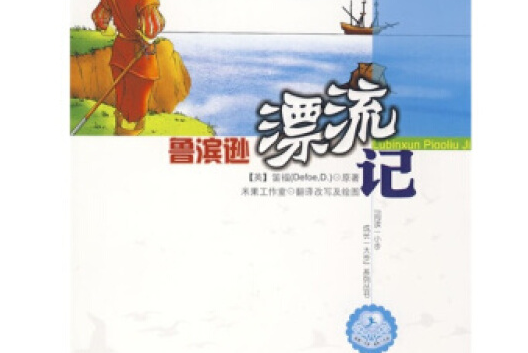 魯賓遜漂流記(2008年天地出版社出版的圖書)