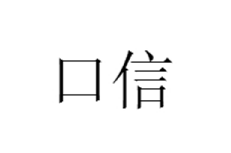 口信(漢語詞語)