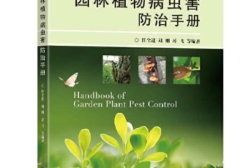 園林植物病蟲害防治手冊(2020年東南大學出版社出版的圖書)