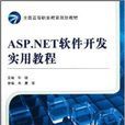 ASP.NET軟體開發實用教程