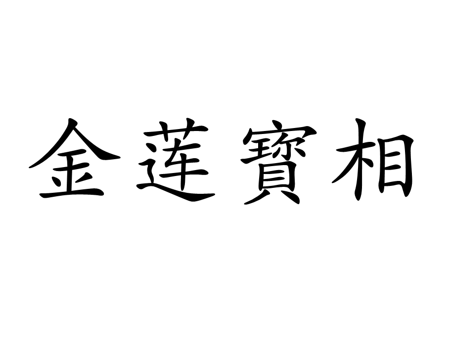 金蓮寳相