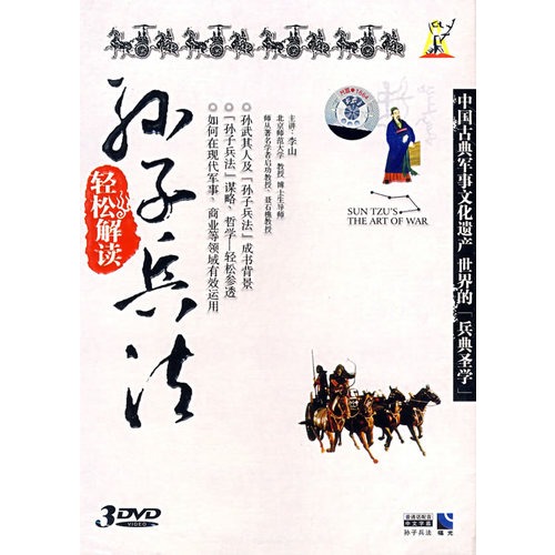 輕鬆解讀孫子兵法(3DVD)