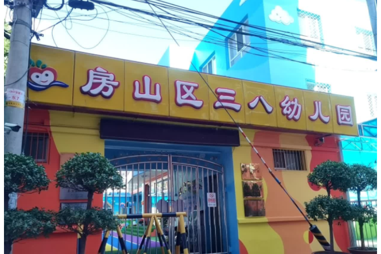 北京市房山區三八幼稚園