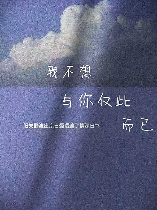 我不想與你僅此而已