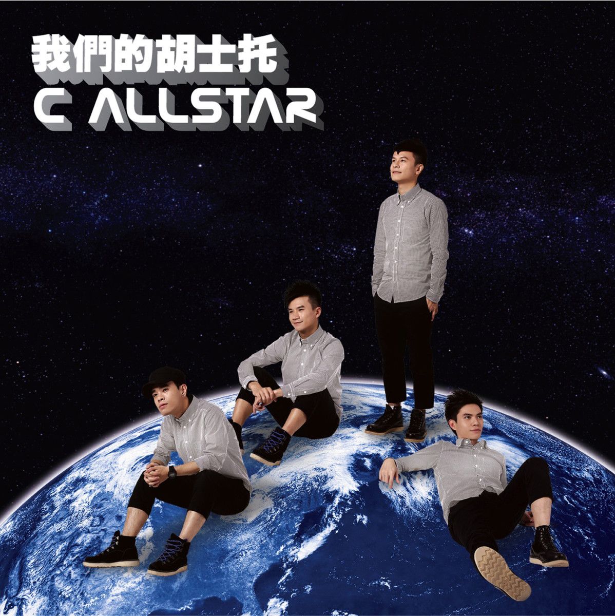 千秋萬世(C AllStar演唱歌曲)