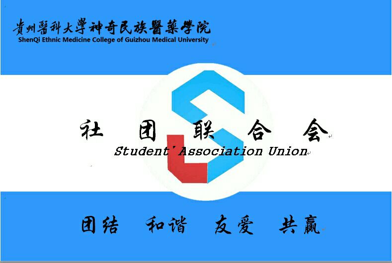 貴州醫科大學神奇民族醫藥學院社團聯合會