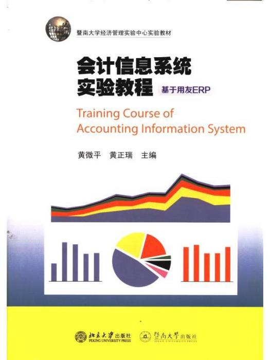 會計信息系統實驗教程（基於用友ERP）