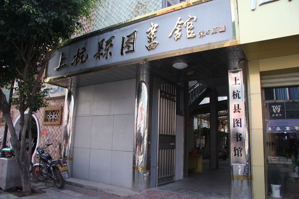 上杭縣圖書館