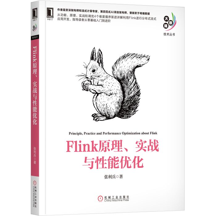 Flink原理、實戰與性能最佳化