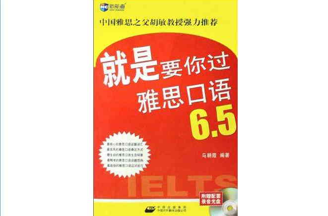 就是要你過雅思口語6.5