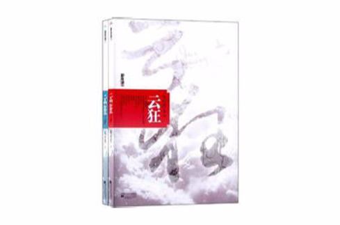 雲狂（套裝上下冊）