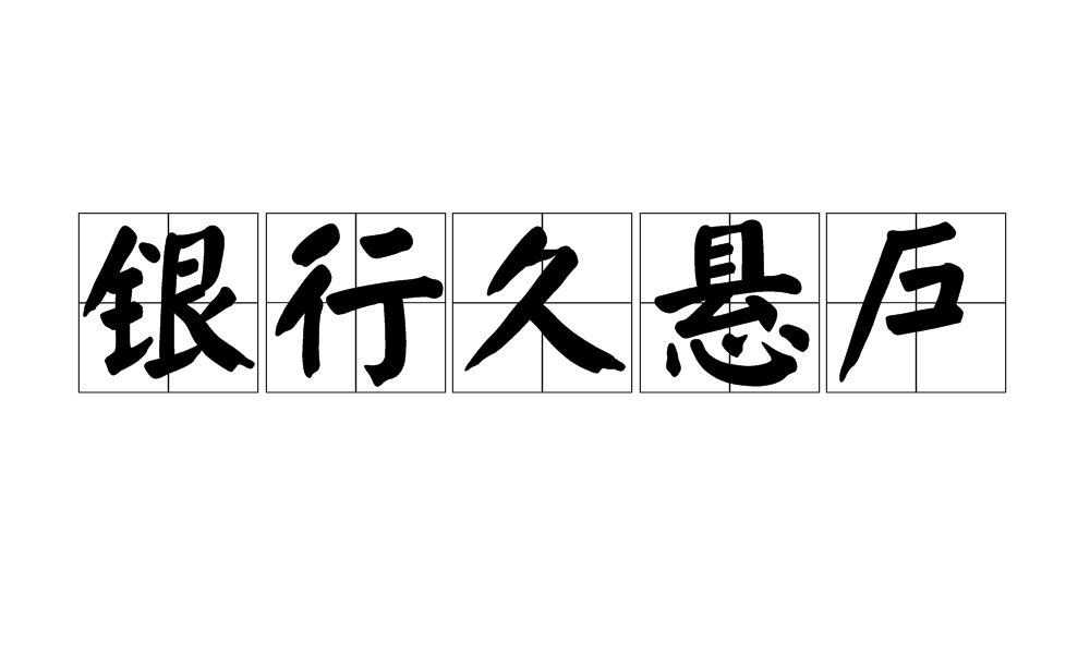 銀行久懸戶