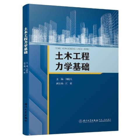 土木工程力學基礎(2019年廈門大學出版社出版的圖書)