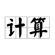 計算(漢語詞語)