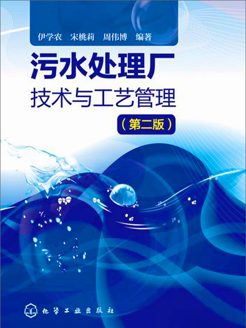 污水處理廠技術與工藝管理（第二版）