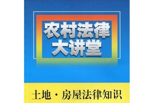 農村法律大講堂：土地、房屋法律知識