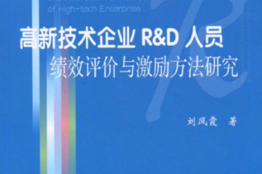 高新技術企業R&D人員績效評價與激勵方法研究