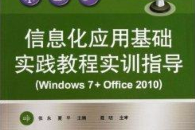 信息化套用基礎實踐教程實訓指導