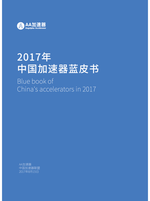 2017中國加速器藍皮書