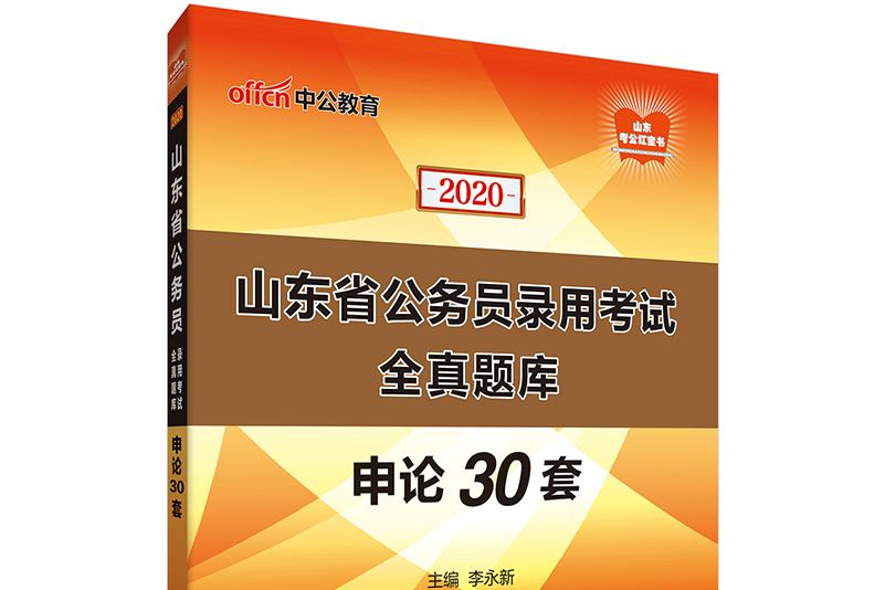 中公教育2020山東省公務員錄用考試全真題庫：申論30套