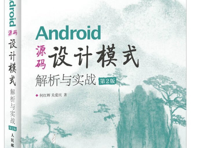 Android 源碼設計模式解析與實戰（第2版）