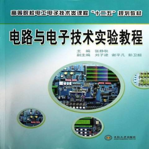 電路與電子技術實驗教程(2013年中南大學出版社出版的圖書)