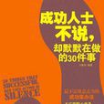 成功人士不說，卻默默在做的30件事：不需要意志力的成功笨辦法