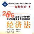 經濟法/2006年註冊會計師考試應試指導及全真模擬測試