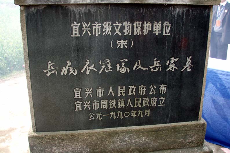 周鐵鎮岳飛衣冠冢