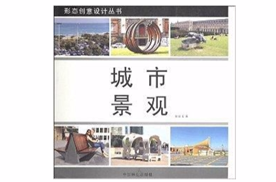 形態創意設計叢書：城市景觀