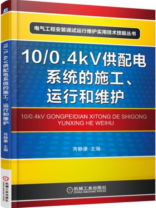 10/0.4kV供配電系統的施工、運行和維護