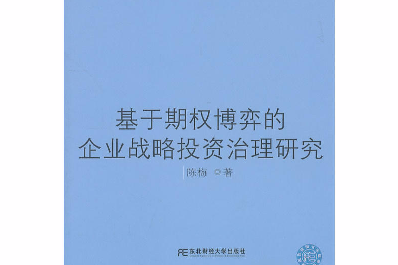 基於期權博弈的企業戰略投資治理研究