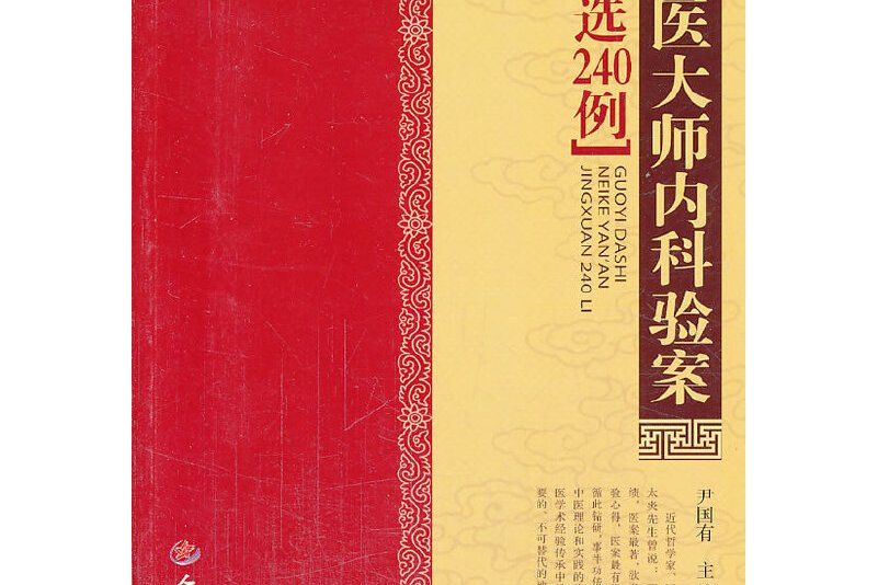 國醫大師內科驗案精選240例