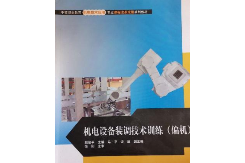 中等職業教育機電技術套用專業課程改革成果系列教材：機電設備裝調技術訓練