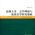 浪漫主義、文學理論與比較文學研究論稿