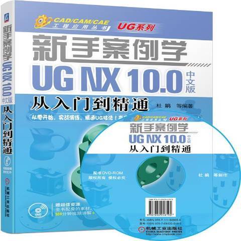 新手案例學：UGNX10.0中文版從入門到精通