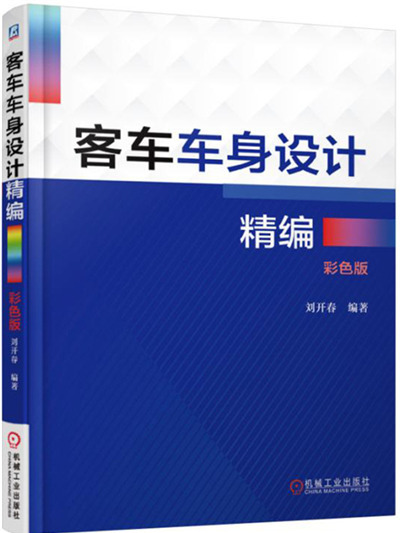 客車車身設計精編（彩色版）