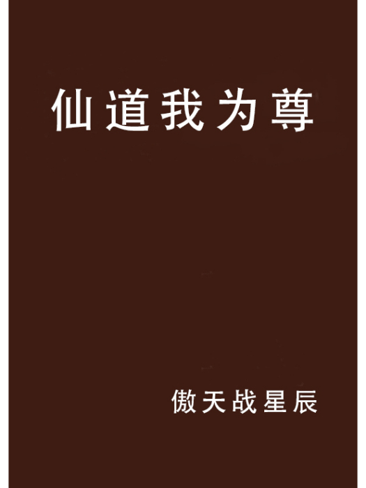 仙道我為尊(傲天戰星辰創作的網路小說)