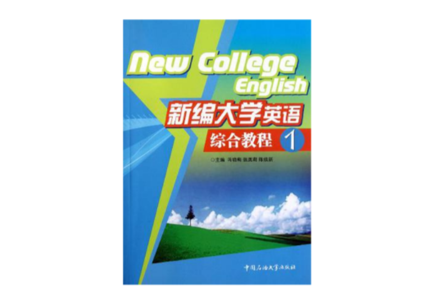 新編大學英語綜合教程