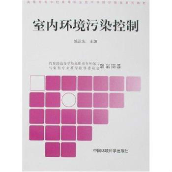 室內環境污染控制(高職高專環境系列教材：室內環境污染控制)