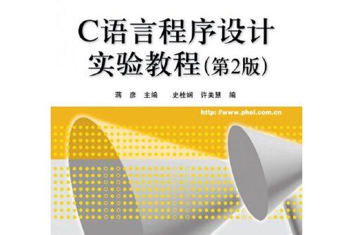 c語言程式設計實驗教程（第2版）(2011年電子工業出版社出版的圖書)