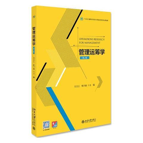 管理運籌學(2019年北京大學出版社出版的圖書)