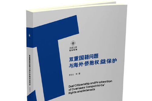 雙重國籍問題與海外僑胞權益保護