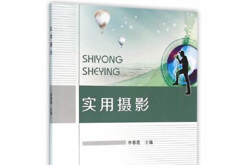 實用攝影(2016年北京理工大學出版社出版的圖書)