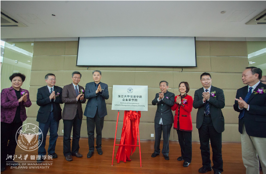 浙江大學管理學院企業家學院