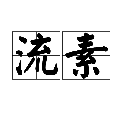 流素(詞語)