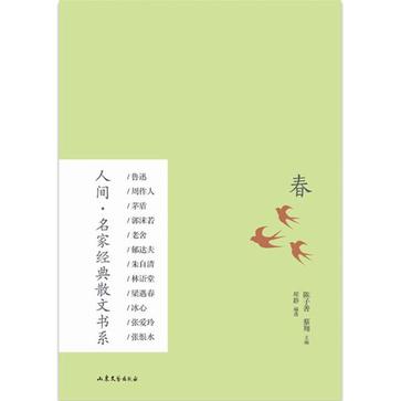 人間·名家經典散文書系：春